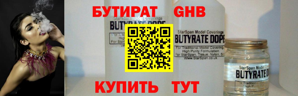 Бутират 99% Янаул