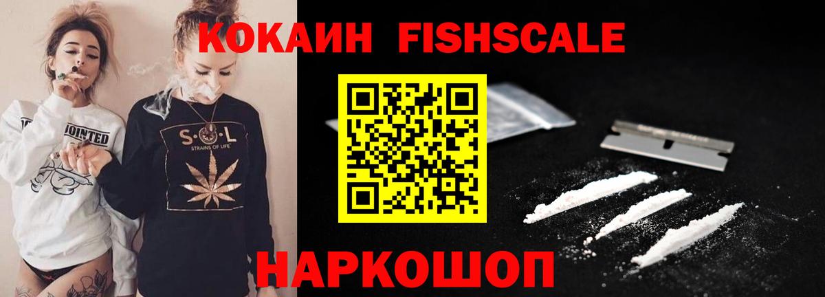 Янаул  COCAIN  Вход с VPN  КОКАИН FishScale 