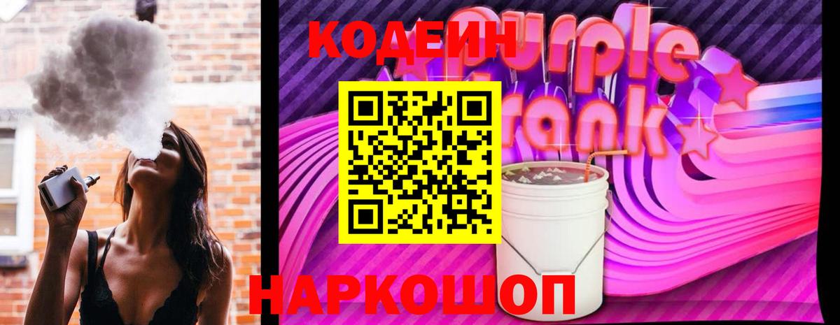 Codein Purple Drank  Кодеиновый сироп Lean Purple Drank  Янаул  где можно купить   Вход с VPN 